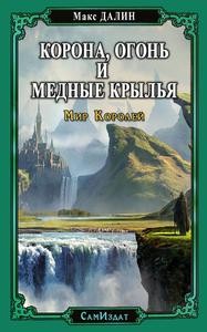 Далин Максим - Корона, Огонь и Медные Крылья