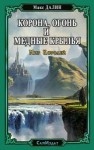 Далин Максим - Корона, Огонь и Медные Крылья