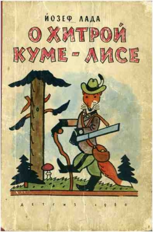 Лада Йозеф - О хитрой куме-лисе