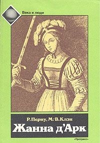 Перну Режин, Клэн Мари-Вероник - Жанна д'Арк