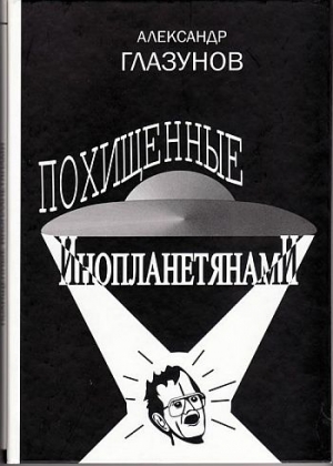 Глазунов Александр - Похищенные инопланетянами