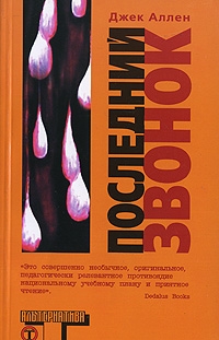 Аллен Джек - Последний звонок