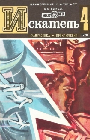 Биленкин Дмитрий, Буртынский Александр, Козьневский Казимеж - Искатель. 1978. Выпуск №4