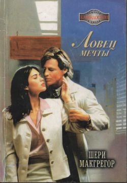 cкачать книгу Шери Макгрегор Ловец мечты