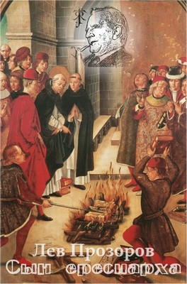 Прозоров Лев - Сын ересиарха