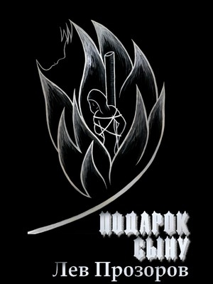 cкачать книгу Лев Прозоров Подарок сыну
