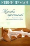 Леман Кевин - Музыка простыней. Раскрывая секреты сексуальной близости в браке