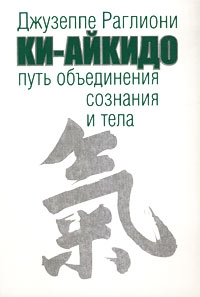 Раглиони Джузеппе - Ки-Айкидо. Путь объединения сознания и тела