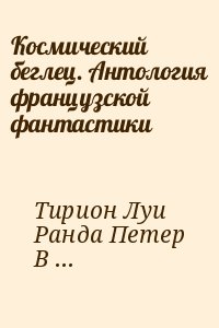 Тирион Луи , Ранда Петер , Вул Стефан , Гийо Джимми ,  Ноэ Иван, Клейн Жерар - Космический беглец. Антология французской фантастики