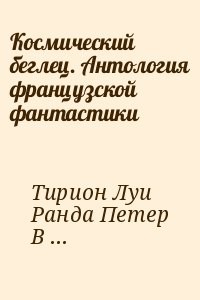 Космический беглец. Антология французской фантастики