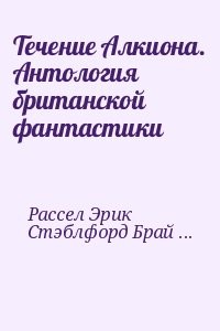 Течение Алкиона. Антология британской фантастики