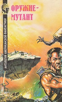 cкачать книгу Харлан Эллисон, Кейт Лаумер, Мюррей Лейнстер, Джон Оружие-мутант. Антология американской фантастики