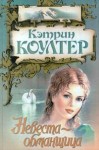 Коултер Кэтрин - Невеста-обманщица