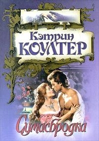 Коултер Кэтрин - Сумасбродка