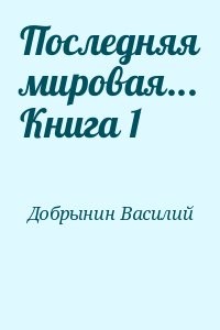 Последняя мировая... Книга 1