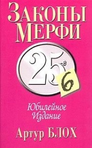 Закон Мерфи (Мерфология)