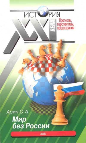 Арин Олег - Мир без России