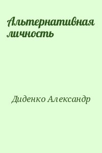 Диденко Александр - Альтернативная личность