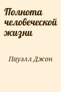 Полнота человеческой жизни