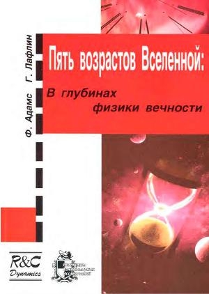 Адамс Фред, Лафлин Грег - Пять возрастов Вселенной