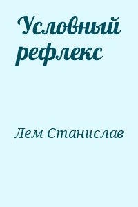 Лем Станислав - Условный рефлекс