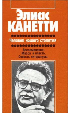 Канетти Элиас - Человек нашего столетия