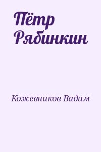Кожевников Вадим - Пётр Рябинкин