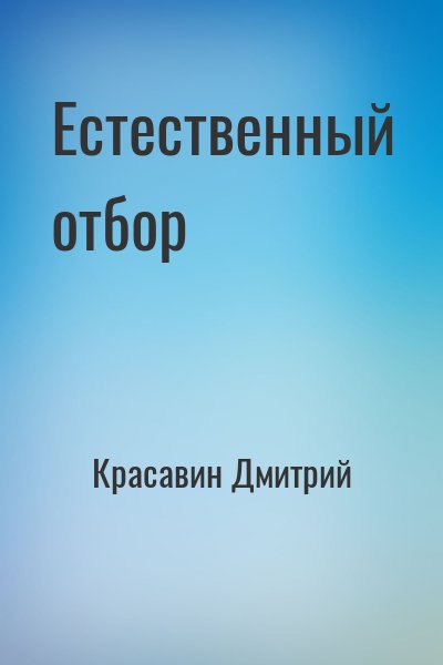 Красавин Дмитрий - Естественный отбор