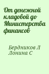 Лонина С, Бердников Лев - От денежной кладовой до Министерства финансов