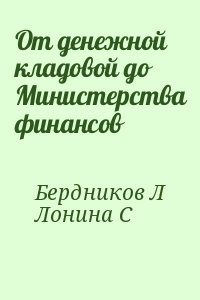 От денежной кладовой до Министерства финансов