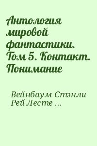 Сильверберг Роберт, Кларк Артур, Лейнстер Мюррей, Вейнбаум Стенли, Биленкин Дмитрий, Головачёв Василий, Ефремов Иван, Рей Лестер - Антология мировой фантастики. Том 5