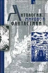 Антология мировой фантастики