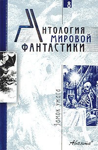 Мейчен Артур, Блох Роберт, Толстой Алексей Николаевич, Олдисс Брайан, Бенедиктов Кирилл, Говард Роберт, Столяров Андрей, Саломатов Андрей, Джексон Ширли, Лавкрафт Говард, Меррит Абрахам, Смит Кларк, Рэй Жан, Дансейни Эдвард, Тургенев Иван - Антология мировой фантастики. Том 8. Замок ужаса