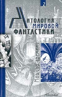 Уэллс Герберт, Шекли Роберт, Силверберг Роберт, Азимов Айзек, Брэдбери Рэй, Уиндем Джон, Клейн Жерар, Бестер Альфред, Генкин Валерий, Кацура Александр, Кэмпбелл Джон Вуд - Антология мировой фантастики. Том 2. Машина времени