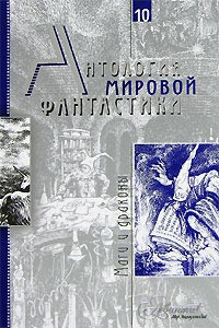 Трускиновская Далия, Андерсон Пол, Вэнс Джек, Кудрявцев Леонид, Говард Роберт, Дивов Олег, Льюис Клайв, Смит Джордж - Антология мировой фантастики. Том 10. Маги и драконы