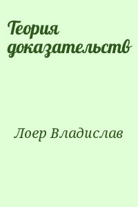 Лоер Владислав - Теория доказательств