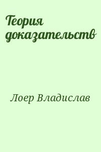 Теория доказательств