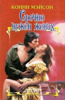 Мейсон Конни - Срочно нужен жених