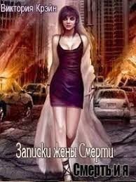 Записки жены Смерти