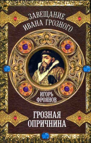 Фроянов Игорь - Грозная опричнина