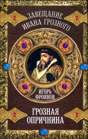 Фроянов Игорь - Грозная опричнина