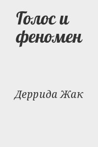 Голос и феномен