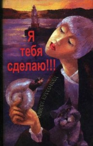 Я тебя сделаю!