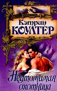 Коултер Кэтрин - Неутомимая охотница