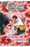 Коултер Кэтрин - Невеста-сорванец