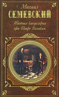 Семеновский Михаил - Тайная канцелярия при Петре Великом