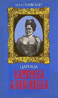 Семеновский Михаил - Царица Катерина Алексеевна, Анна и Виллим Монс