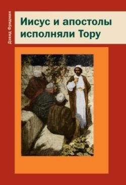 Фридман Дэвид - Иисус и апостолы исполняли Тору