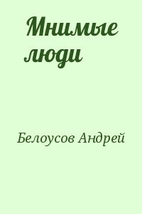 Мнимые люди