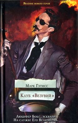 Гэтисс Марк - Клуб «Везувий»